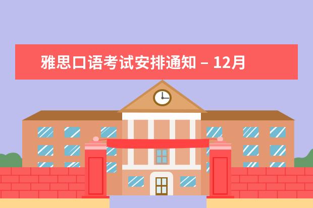 雅思口语考试安排通知 – 12月10日西安场次