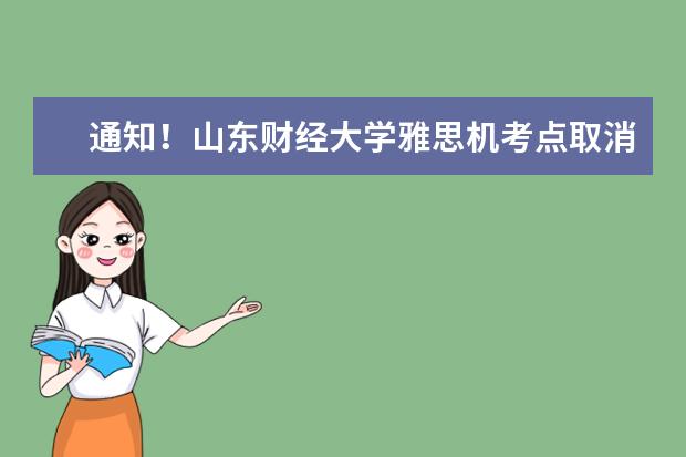 通知！山东财经大学雅思机考点取消2022年11月25日雅思考试