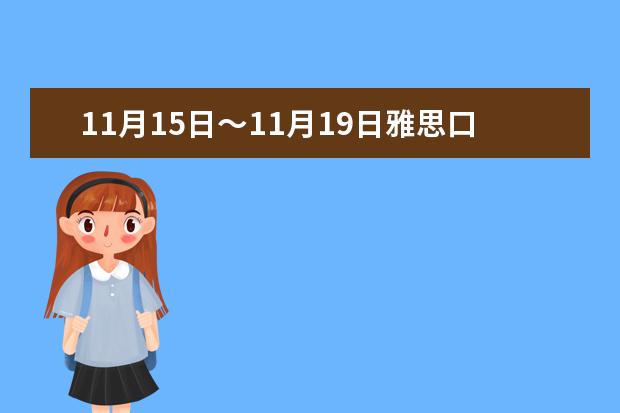 11月15日～11月19日雅思口语考情新鲜出炉！