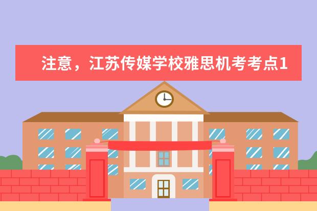 注意，江苏传媒学校雅思机考考点12月新增雅思场次发布！
