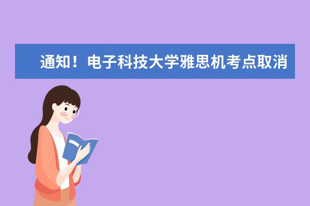 通知！电子科技大学雅思机考点取消2022年11月19日雅思考试