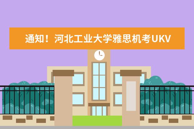 通知！河北工业大学雅思机考UKVI取消2022年12月3日雅思考试
