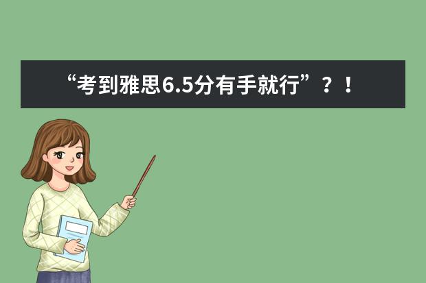“考到雅思6.5分有手就行”？！烤鸭：你礼貌吗？