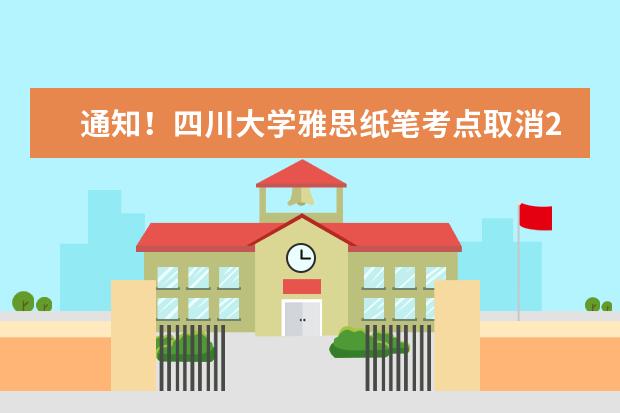 通知！四川大学雅思纸笔考点取消2022年11月19日雅思考试