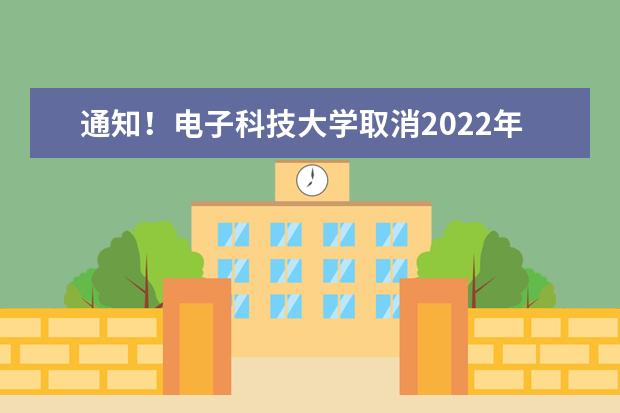 通知！电子科技大学取消2022年11月19日雅思考试通知