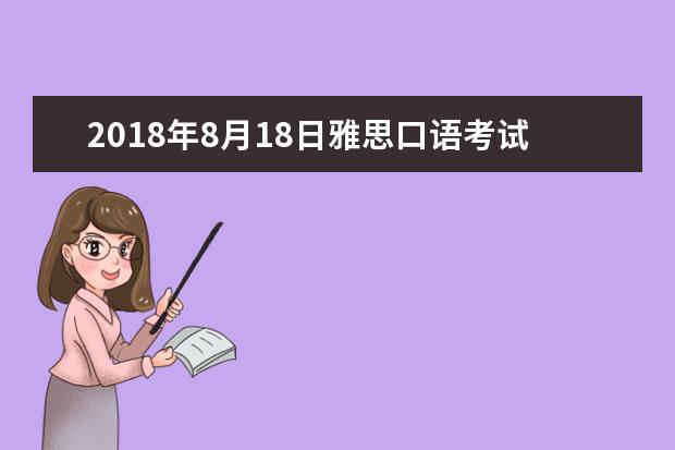 2018年8月18日雅思口语考试安排