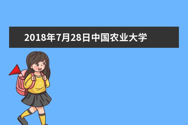 2018年7月28日中国农业大学雅思口语安排