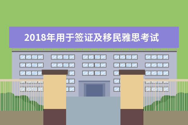 2018年用于签证及移民雅思考试（学术机考）开放报名