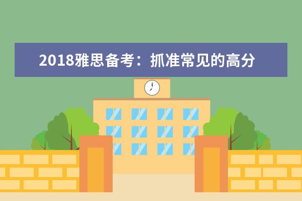 2021雅思备考：抓准常见的高分信息词汇