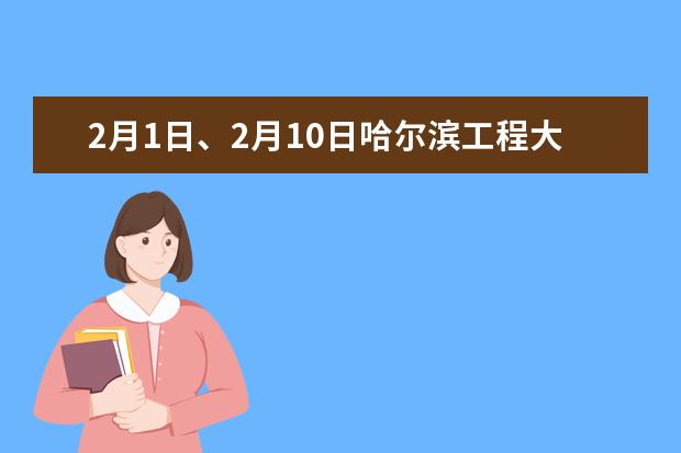 2月1日、2月10日哈尔滨工程大学雅思笔试安排