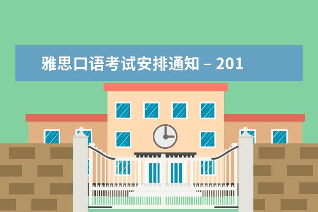 雅思口语考试安排通知 – 2017年4月20日场次