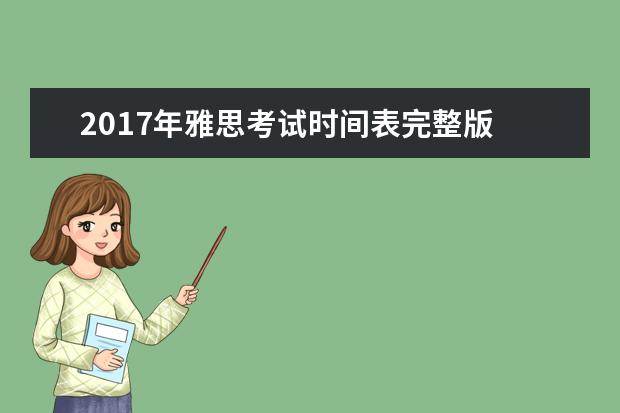 2017年雅思考试时间表完整版