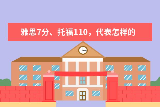 雅思7分、托福110，代表怎样的英语熟练程度？