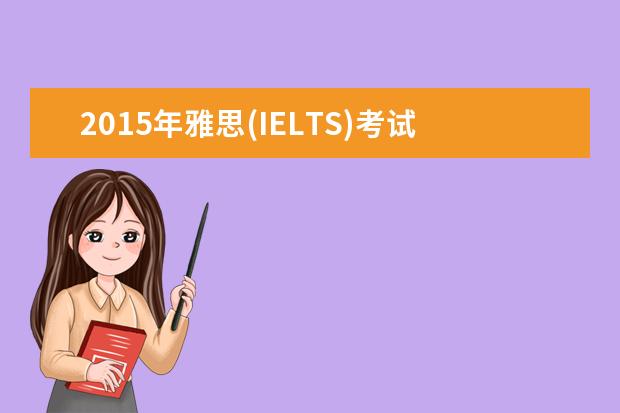 2015年雅思(IELTS)考试时间安排(最新版)