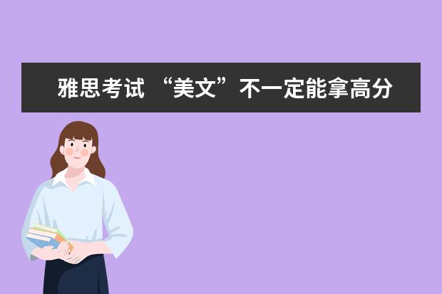 雅思考试 “美文”不一定能拿高分