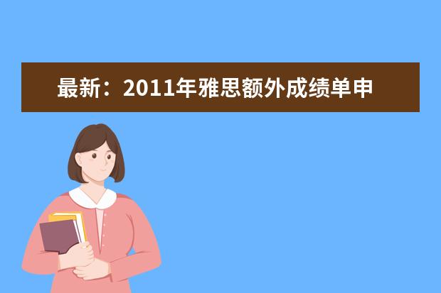 最新：2011年雅思额外成绩单申请费用