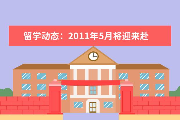 留学动态：2011年5月将迎来赴美签证高峰