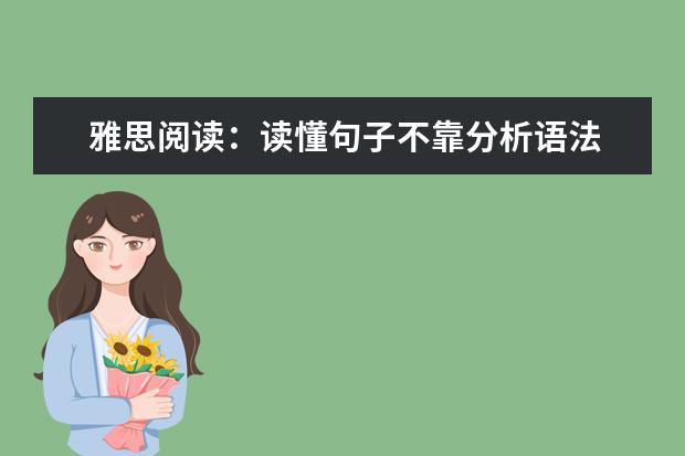 雅思阅读：读懂句子不靠分析语法