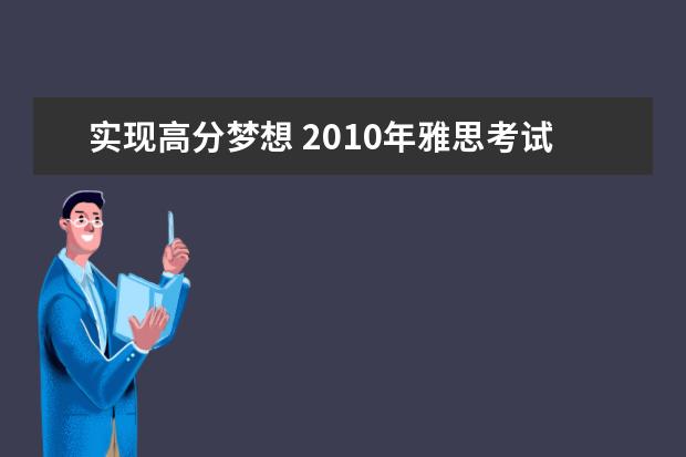 实现高分梦想 2010年雅思考试趋势分析