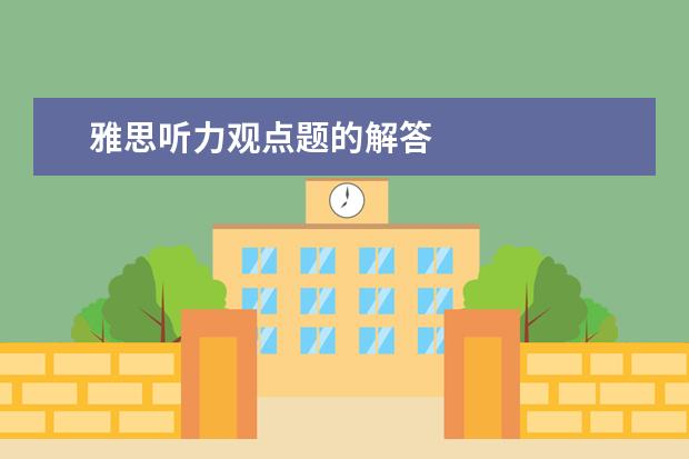 雅思听力观点题的解答
