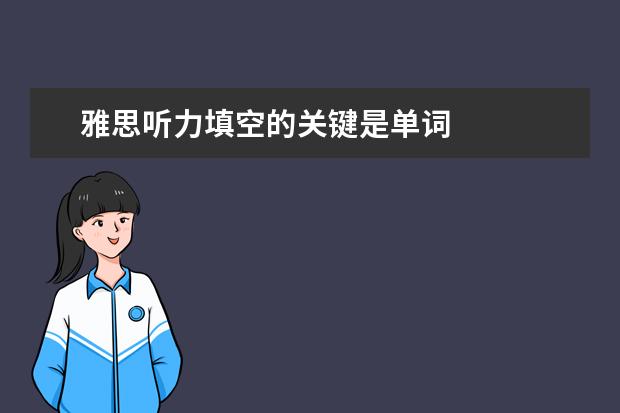 雅思听力填空的关键是单词