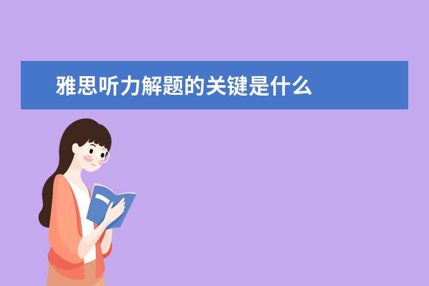 雅思听力解题的关键是什么