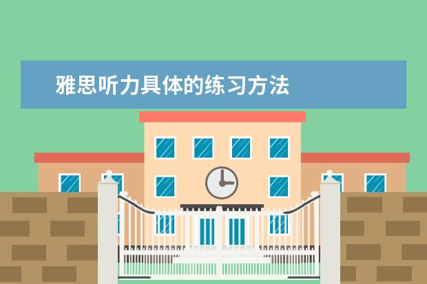 雅思听力具体的练习方法