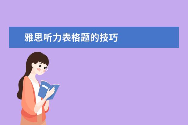 雅思听力表格题的技巧