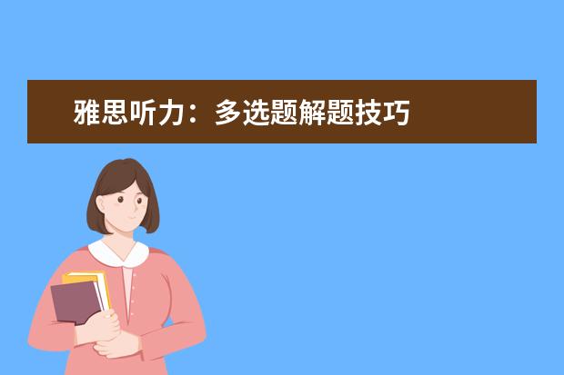 雅思听力：多选题解题技巧