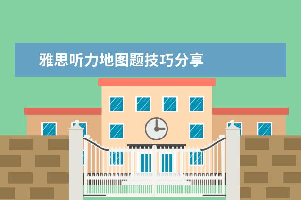 雅思听力地图题技巧分享