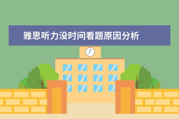 雅思听力没时间看题原因分析