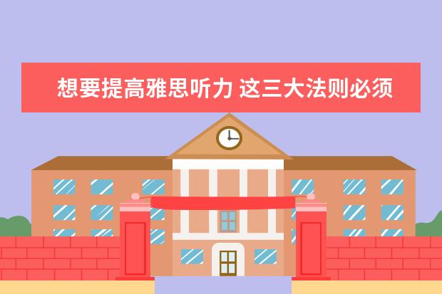 想要提高雅思听力 这三大法则必须知道