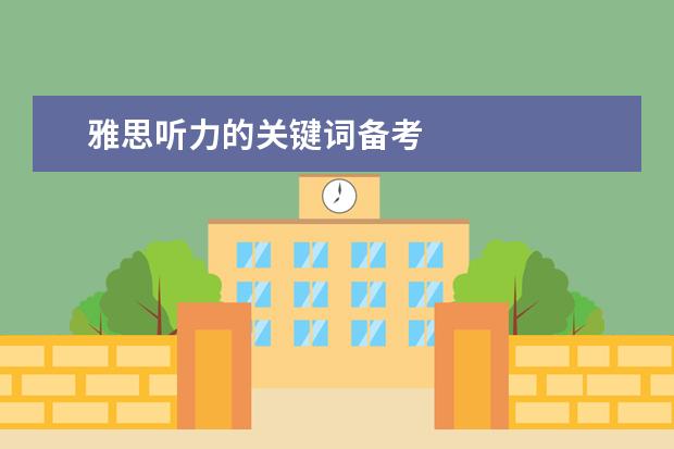 雅思听力的关键词备考