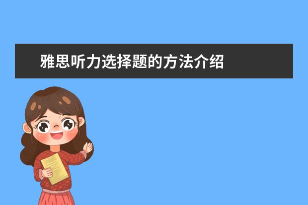 雅思听力选择题的方法介绍