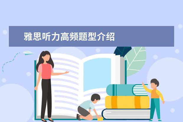 雅思听力高频题型介绍