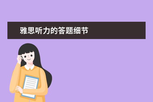 雅思听力的答题细节