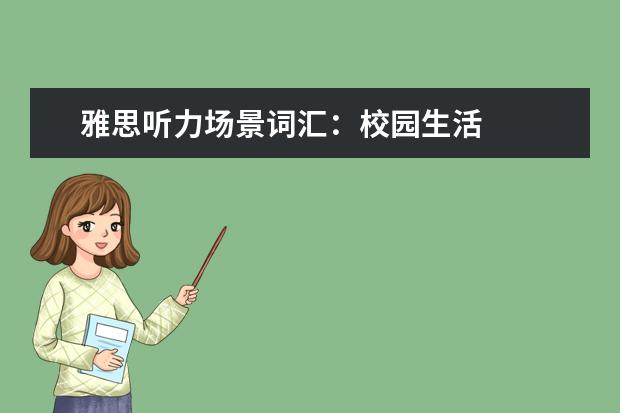 雅思听力场景词汇：校园生活