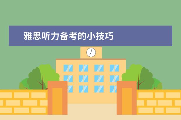 雅思听力备考的小技巧