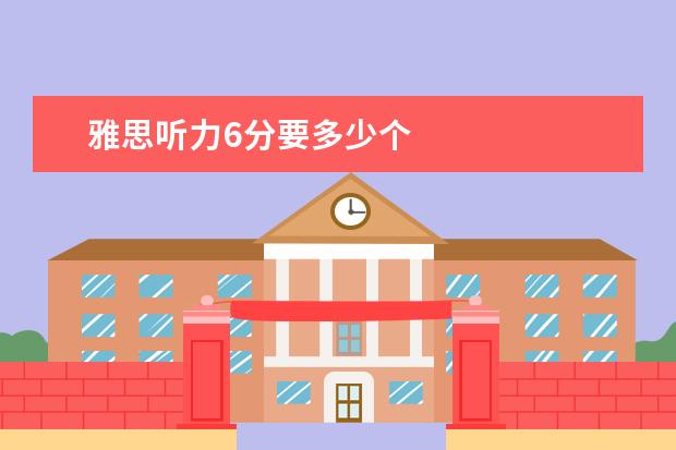 雅思听力6分要多少个