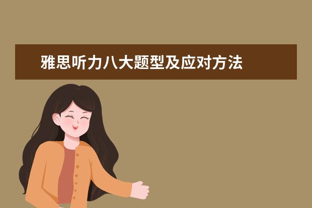 雅思听力八大题型及应对方法