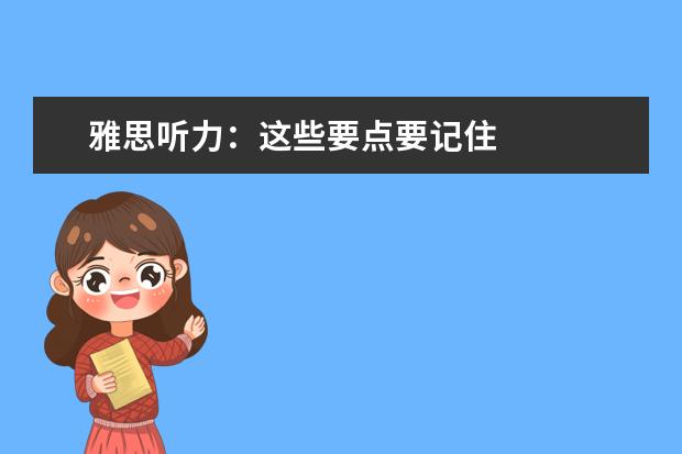 雅思听力：这些要点要记住