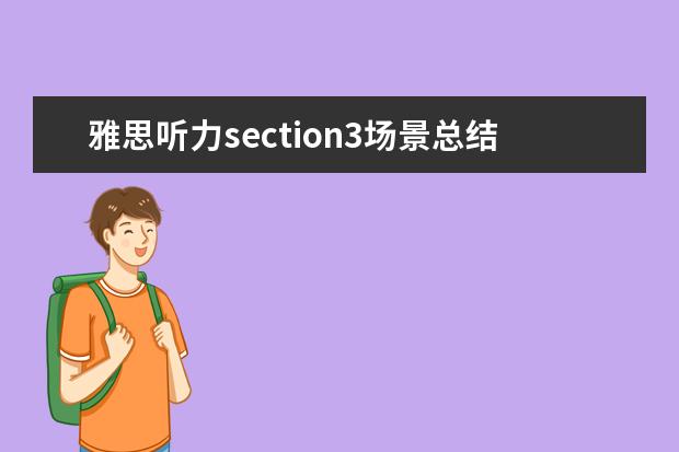 雅思听力section3场景总结