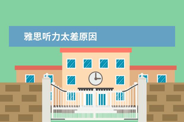 雅思听力太差原因