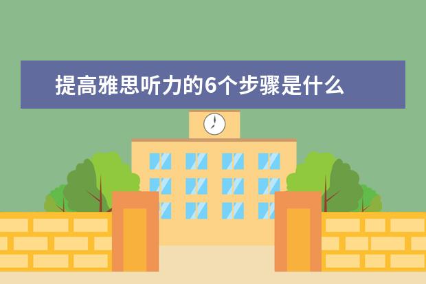 提高雅思听力的6个步骤是什么