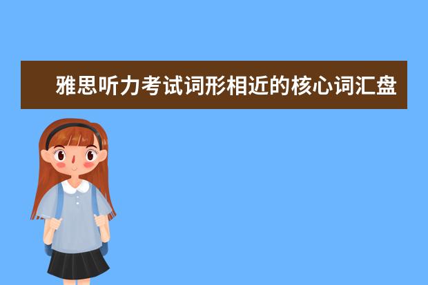 雅思听力考试词形相近的核心词汇盘点(2)