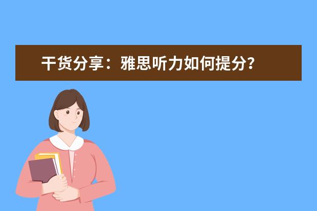 干货分享：雅思听力如何提分？