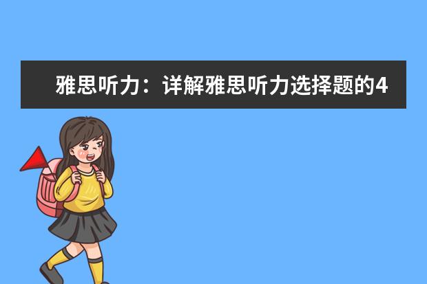 雅思听力：详解雅思听力选择题的4种坑和绕坑步法