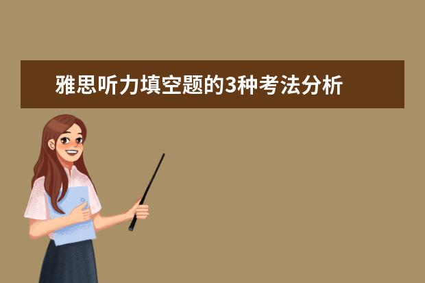 雅思听力填空题的3种考法分析