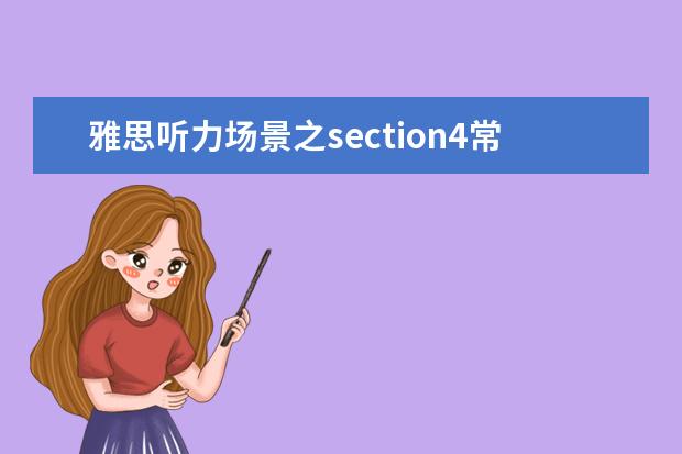 雅思听力场景之section4常见场景汇总