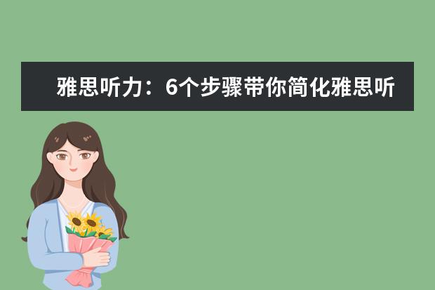 雅思听力：6个步骤带你简化雅思听力地图题
